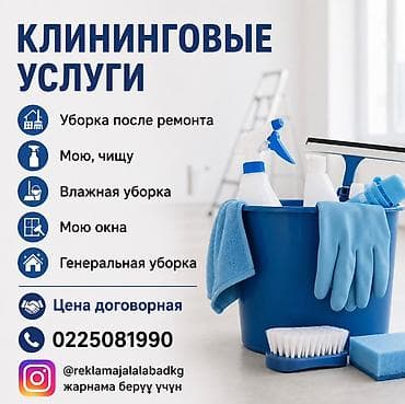 Кызматтар: Клининговые услуги - Уборка после ремонта - Мою, чищу - Влажная — 1