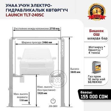 электрическая кровать: 🔥 LAUNCH 🔥 TLT240SC Подъёмниги. ОШтеги кампада бар. 🚚 Экспресс — 2