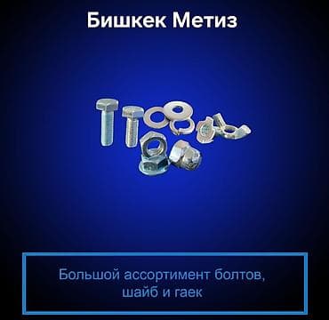 Бишкек Метиз — метизы и инструмент - Крепеж: широкий ассортимент