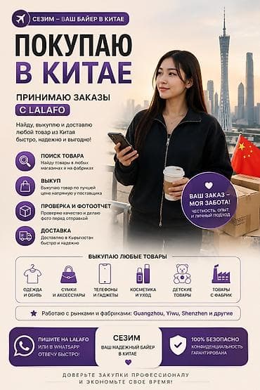 🇨🇳 Байер в Китае | Принимаю заказы Здравствуйте! Меня зовут Сезим