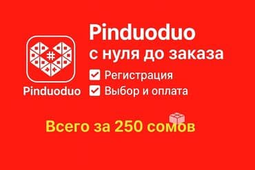 Услуга: помощь зарегатся в Pinduoduo — от нуля до оформления заказа