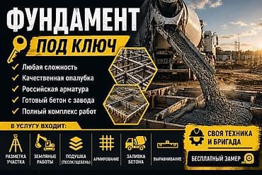 Фундамент под ключ - Работаем с объектами любой сложности -