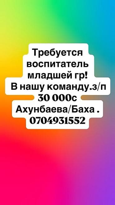 Вакансии: Вакансия: воспитатель младшей группы - В нашу команду требуется — 1