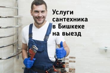 Сантехнические работы: Ремонт сантехники Больше 6 лет опыта — 1