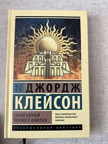 джордж: Набор из 2 книг в твердых переплетах: 1) Джордж Клейсон — «Самый — 2