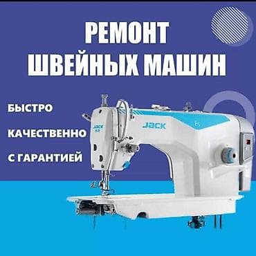 Ремонт швейных машин - Быстро, качественно, с гарантией -