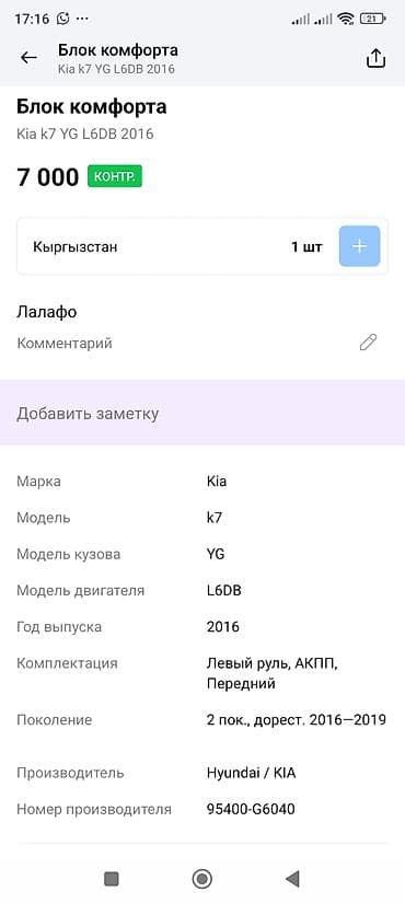 can bus: Блок комфорта (Body Control Module) для Kia K7 (Cadenza) YG, двигатель — 3