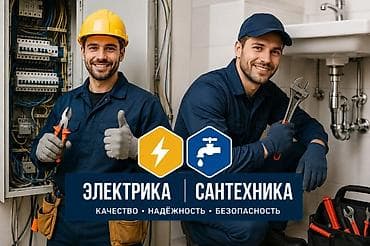 Кызматтар: Услуги электрика и сантехника в Бишкеке. Выполняются работы по — 2