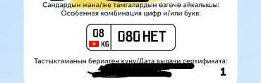 215 55 18: Продаётся эксклюзивная автомобильная госномерная комбинация: 08 08 HET — 1