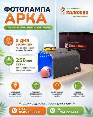 Мед. товарлар: Фотолампа «Арка» для лечения желтухи новорожденных Назначение: - — 1
