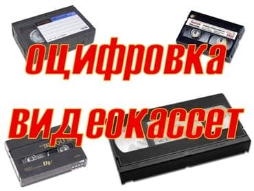 я ищу работу стройку: Оцифровка видеокассет. г Баткен — 1