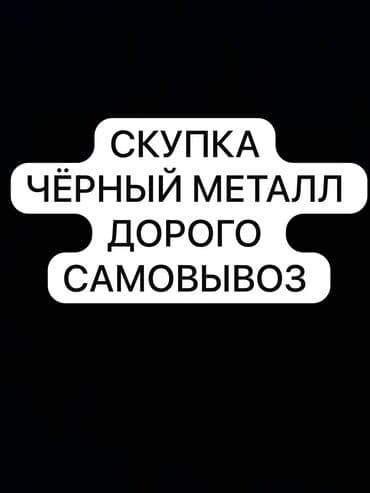 куда можно сдать мебель б у за деньги: Скупка чёрный металл самовывоз Скупка черный металл самовывоз скупка — 1