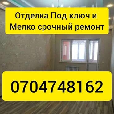 дом под бизнес: Ремонт отделка квартир домов под ключ.косметические.мелко срочные все — 1