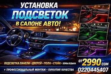 Декоративная подсветка Для салона
