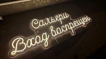 p 10: | Вывески, Неоновые вывески, | Монтаж, Демонтаж, Разработка дизайна — 5