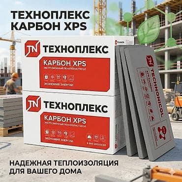 ТЕХНОПЛЕКС XPS. ПЕНОПЛЕКС. ПЕНОПЛАСТ ТЕХНОПЛЕКС КАРБОН (TECHNONICOL)