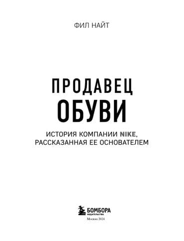 купить книгу кладбище домашних животных: Книга Продавец обуви Филл Найт Абсолютно новая книга, купила и не — 5