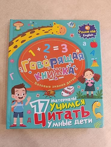 Говорящая книжка. Звук четкий. Отличный подарок для вашего ребенка