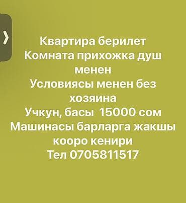 5000 сом кино: Сдается жилье без хозяина, район Учкун. Планировка и удобства: - — 4