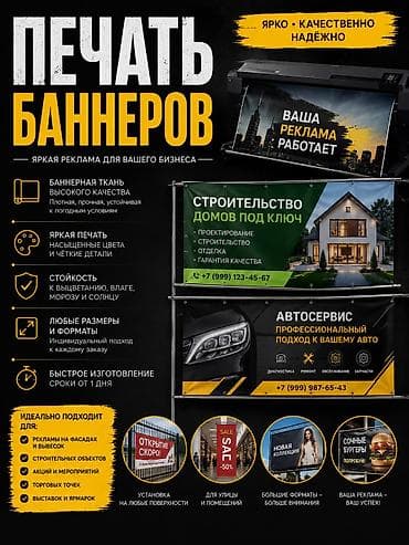 Жарнама, печать: 🔥 ПЕЧАТЬ БАННЕРОВ Изготавливаем яркие и качественные баннеры для: • — 1