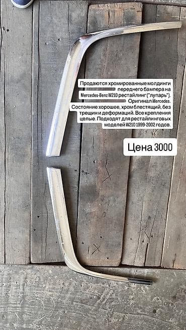 Хромированные молдинги переднего бампера для Mercedes‑Benz E‑Class — 1