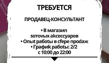 Требуется Продавец-консультант График: Два через два, Карьерный рост, Полный рабочий день
