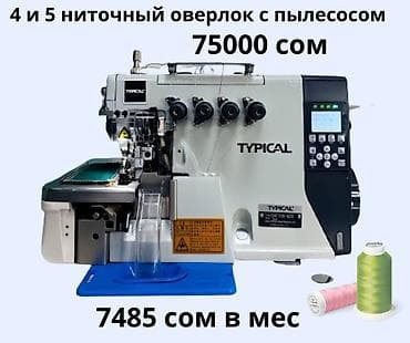mini iphone 17: Швейная машина Typical, Компьютеризованная, Автомат — 4