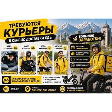 ош робота: Требуется Велокурьер, Мото курьер, На самокате Подработка, Гибкий график, Премии, Старше 18 лет — 1
