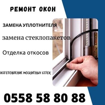 Ремонт пластиковых окон дверей также алюминий замена уплотнителя