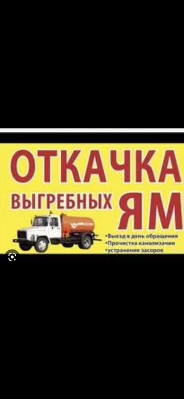 Услуги ассенизатора. Откачка биотуалетов. Откачка сливных ям и