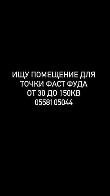 автомойка машина: Ищу помещение под точку фаст-фуда. Требования: - Площадь: от 30 до — 1