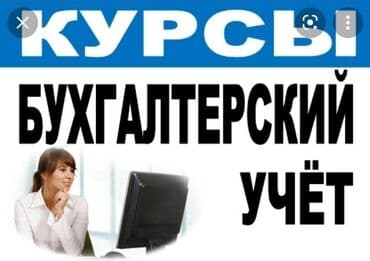 индивидуальные курсы бухгалтерского учета: Скидка Курсы бухгалтерского учёта + 1с предприятие образовательный — 1