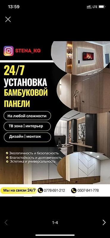 бамбуковые перегородки: Услуга: установка бамбуковых панелей 24/7 Что предлагаем: - Монтаж — 1