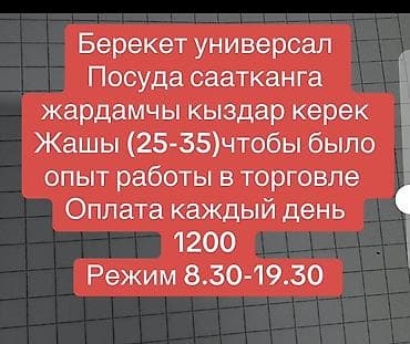 Работа: Вакансия: помощницы в отдел посуды (Берекет Универсал) - Требуются — 1