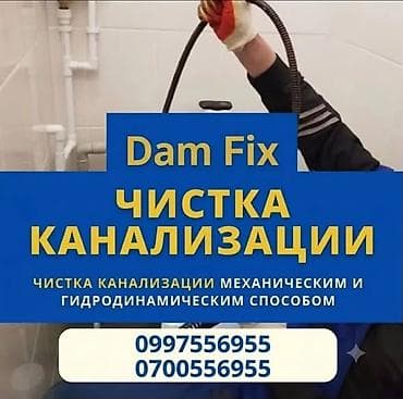 Dam Fix — профессиональная чистка канализации. - Услуги: прочистка — 1