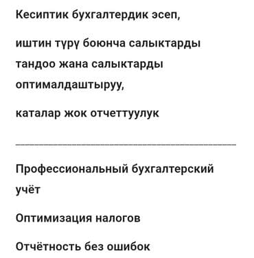 Бухгалтерские услуги | Подготовка налоговой отчетности, Сдача налоговой отчетности, Консультация at lalafo.kg Бухгалтерские услуги | Подготовка налоговой отчетности, Сдача налоговой отчетности, Консультация