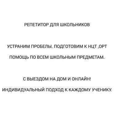 делаю курсовые работы на заказ: Репетитор Физика, Математика, Алгебра, геометрия Подготовка к экзаменам, Подготовка к ОРТ (ЕГЭ), НЦТ​, Подготовка к школе — 1