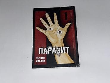 борьбы: Манга «Паразит», том 1 Автор: Хитоси Ивааки Язык издания: русский — 1