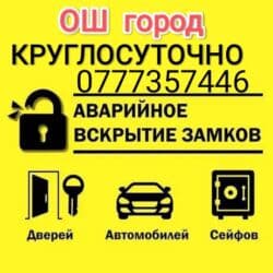 охрана токмок: Аварийное вскрытие замков Ош Вскрытие автомобилей г. Ош Вскрытие авто — 1