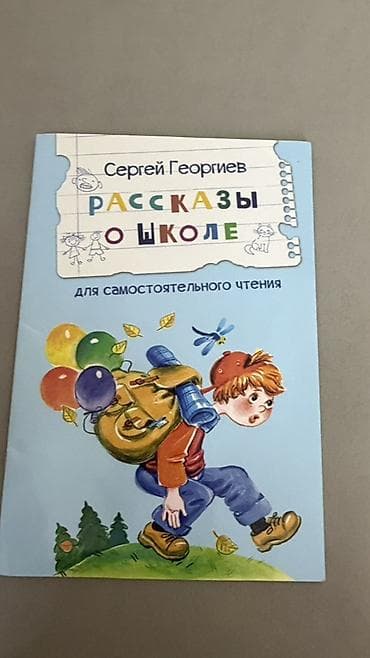 Детские книги: Детские книги для чтения дошкольникам и младшим школьникам. По 50 сом — 5
