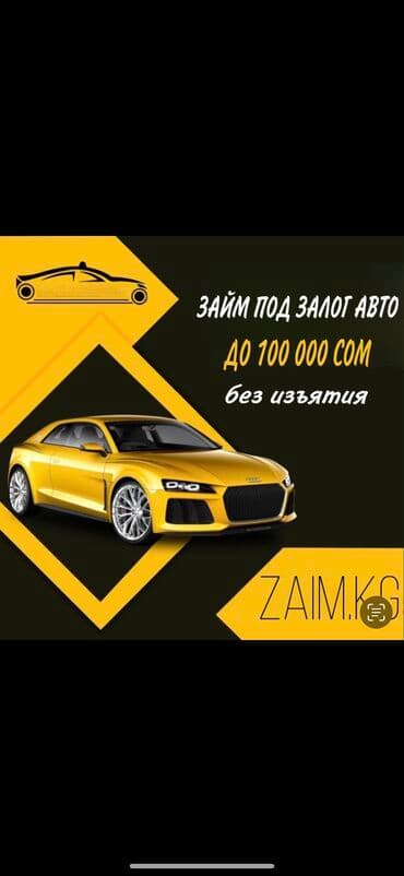 Ломбард, Автоломбард | Насыя, Зайым | Күрөөсүз, Кепилсиз