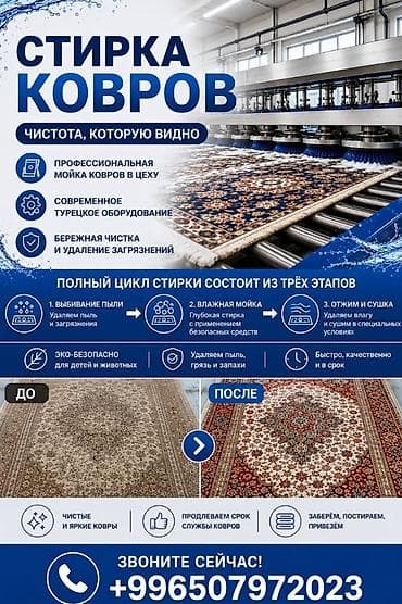 Стирка ковров, | Палас, Ала-кийиз, Шырдак, Бесплатная доставка