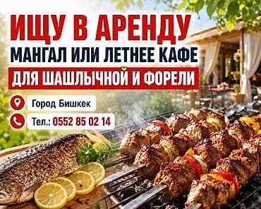 Ищу в аренду мангал или летнее кафе для шашлычной и приготовления