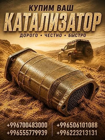 Аксессуары и тюнинг: Катализатор сатып алабыз, эн кымбат баада катализатор, Куплю Скупка — 1