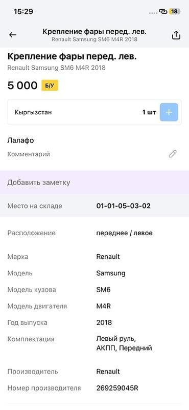 sc project: Крепление передней левой фары Renault Samsung SM6 (M4R), 2018 - — 4