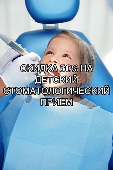 Работа: 🎉 Скидка 50% на детский стоматологический прием в частной клинике! — 1
