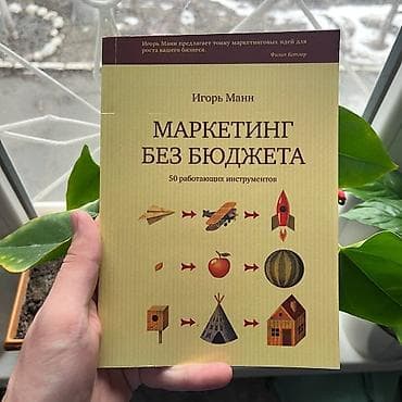 Маркетинг без бюджета СКИДКИ!!! СКИДКИ!!! СКИДКИ!!! КНИГИ ОТ 125