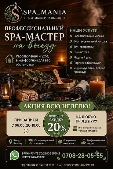Профессиональный SPA-мастер на выезд — SPA_MANIA Что получаете: -