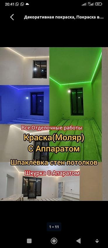 Отделочные работы: Декоративная покраска, Больше 6 лет опыта — 1