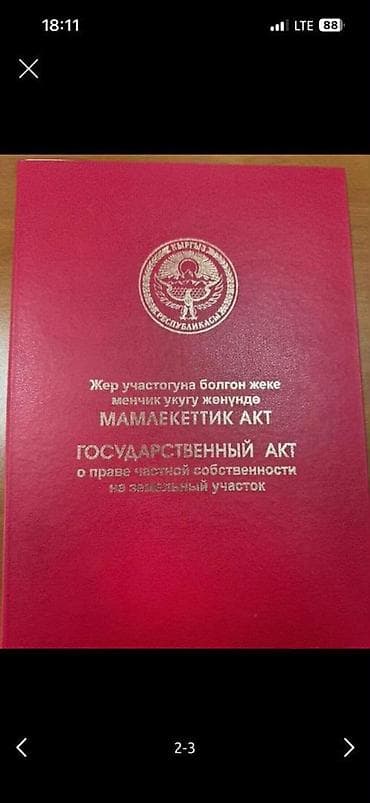 кыймылсыз мүлк: 5 соток, Бизнес үчүн, Техпаспорт, Кызыл китеп — 2